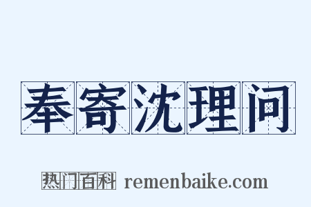 奉寄沈理问是什么意思的图片